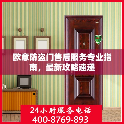 欧意防盗门售后服务专业指南，最新攻略速递