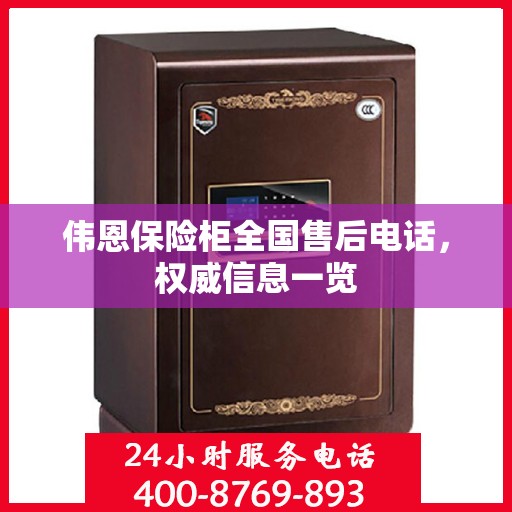伟恩保险柜全国售后电话，权威信息一览