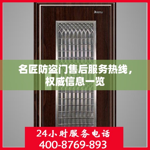 名匠防盗门售后服务热线，权威信息一览