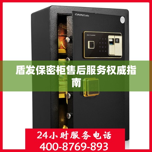 盾发保密柜售后服务权威指南