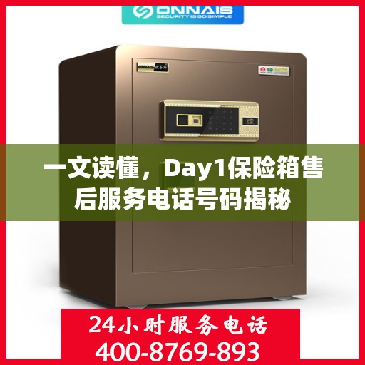 一文读懂，Day1保险箱售后服务电话号码揭秘