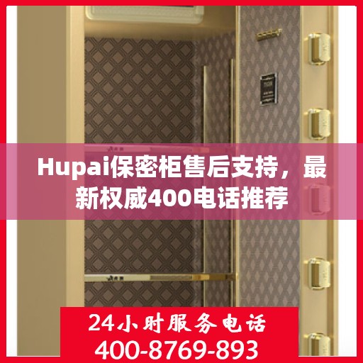 Hupai保密柜售后支持，最新权威400电话推荐