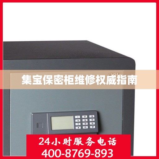 集宝保密柜维修权威指南