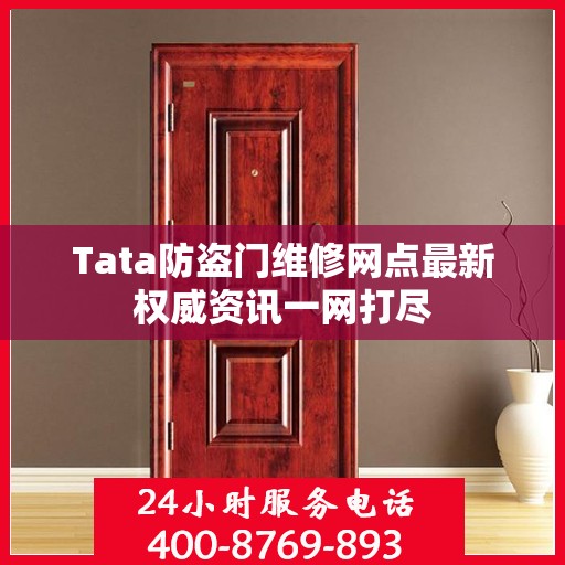 Tata防盗门维修网点最新权威资讯一网打尽