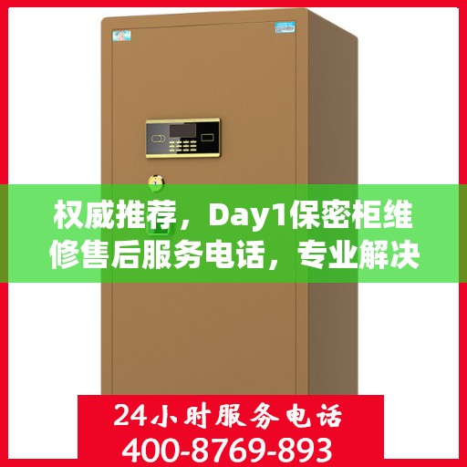 权威推荐，Day1保密柜维修售后服务电话，专业解决您的维修需求！
