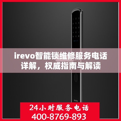 irevo智能锁维修服务电话详解，权威指南与解读