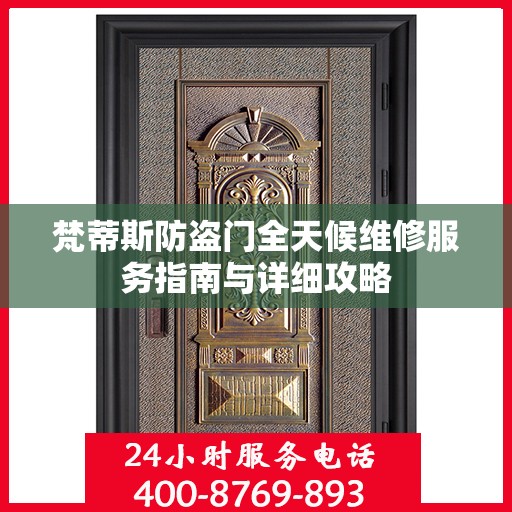 梵蒂斯防盗门全天候维修服务指南与详细攻略