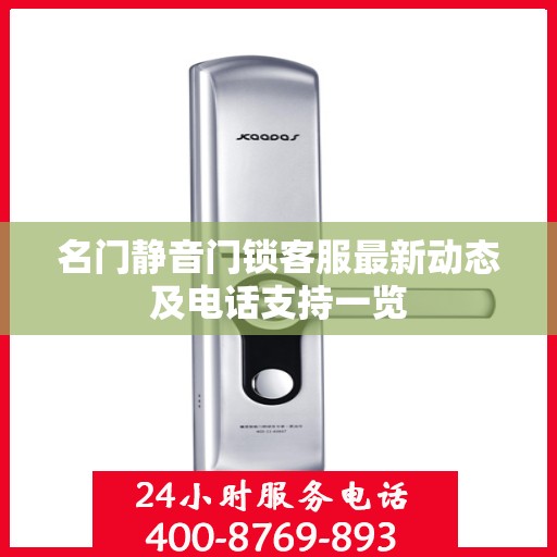 名门静音门锁客服最新动态及电话支持一览