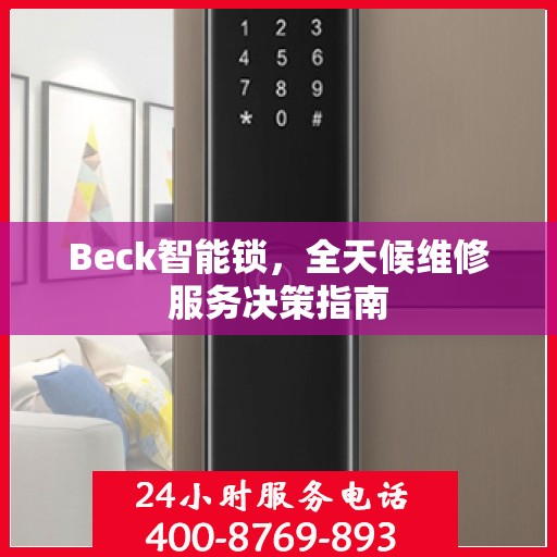 Beck智能锁，全天候维修服务决策指南