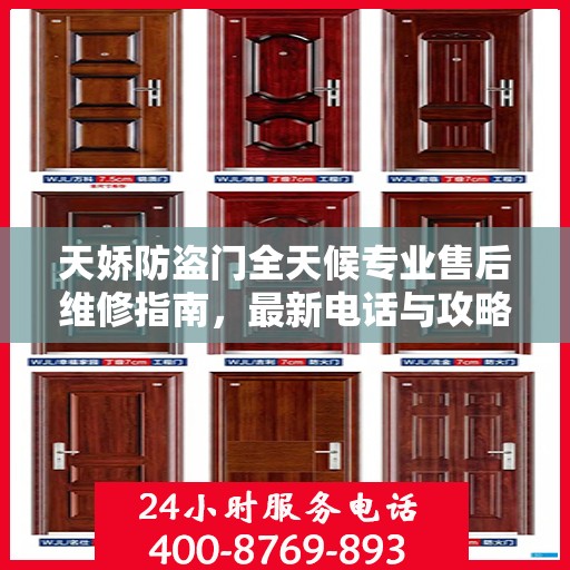 天娇防盗门全天候专业售后维修指南，最新电话与攻略速递