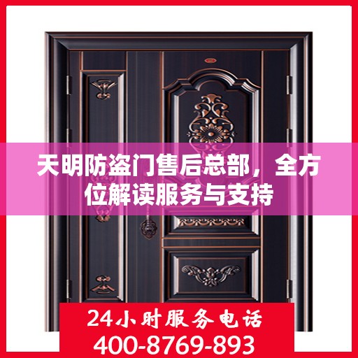 天明防盗门售后总部，全方位解读服务与支持