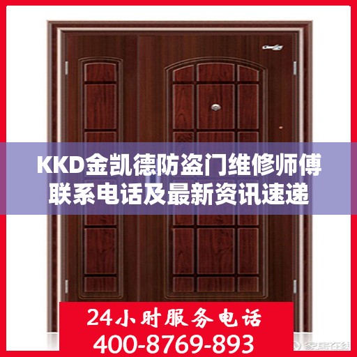 KKD金凯德防盗门维修师傅联系电话及最新资讯速递