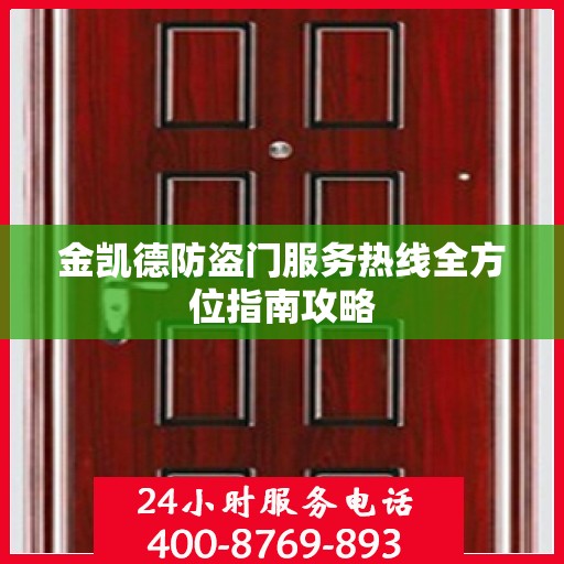 金凯德防盗门服务热线全方位指南攻略