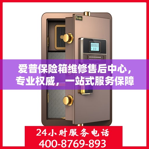 爱普保险箱维修售后中心，专业权威，一站式服务保障