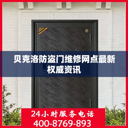 贝克洛防盗门维修网点最新权威资讯