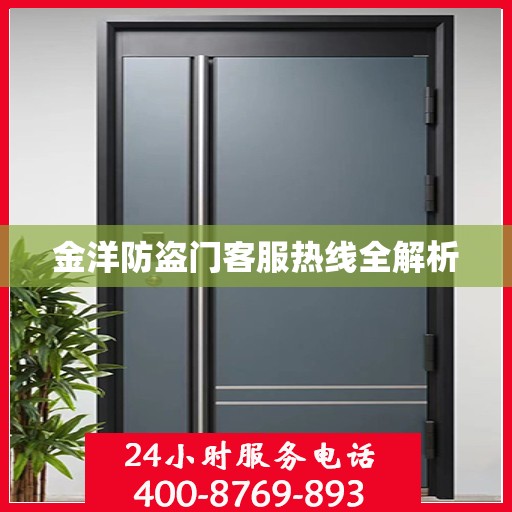 金洋防盗门客服热线全解析