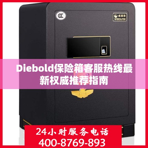 Diebold保险箱客服热线最新权威推荐指南