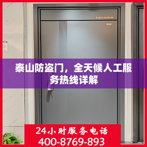 泰山防盗门，全天候人工服务热线详解