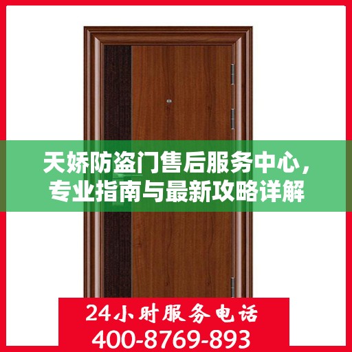 天娇防盗门售后服务中心，专业指南与最新攻略详解
