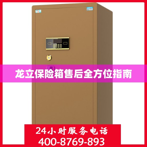 龙立保险箱售后全方位指南
