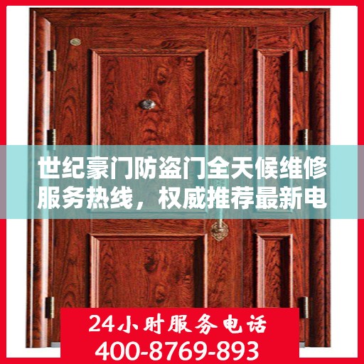 世纪豪门防盗门全天候维修服务热线，权威推荐最新电话标记版