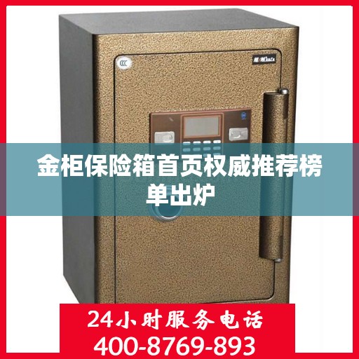 金柜保险箱首页权威推荐榜单出炉