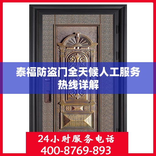 泰福防盗门全天候人工服务热线详解