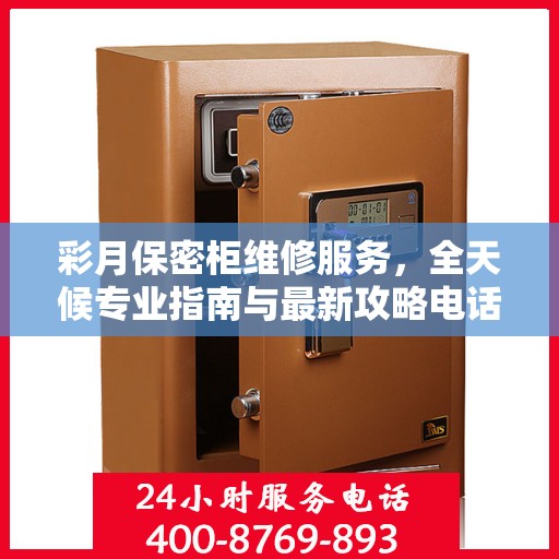 彩月保密柜维修服务，全天候专业指南与最新攻略电话支持