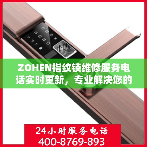 ZOHEN指纹锁维修服务电话实时更新，专业解决您的锁事困扰