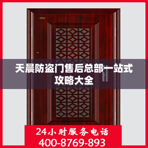 天晨防盗门售后总部一站式攻略大全