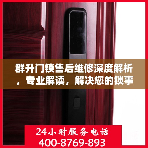 群升门锁售后维修深度解析，专业解读，解决您的锁事烦恼