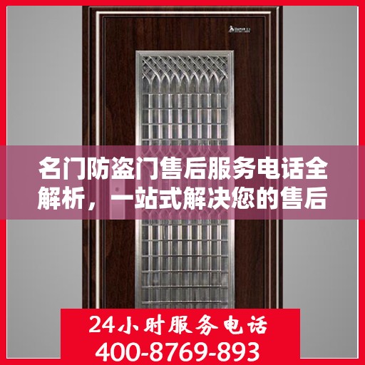 名门防盗门售后服务电话全解析，一站式解决您的售后需求