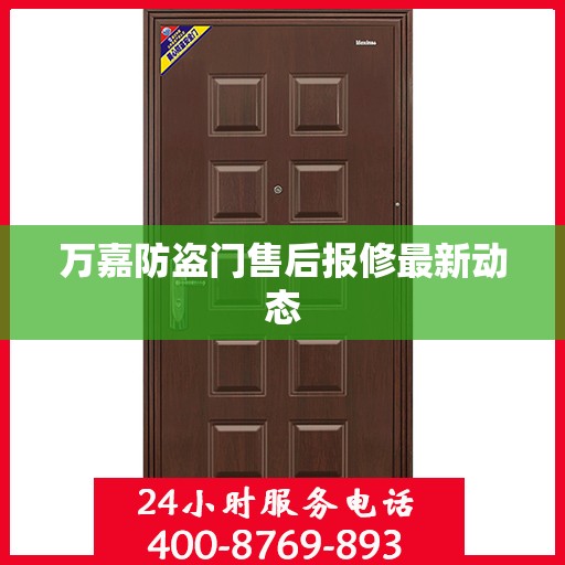 万嘉防盗门售后报修最新动态