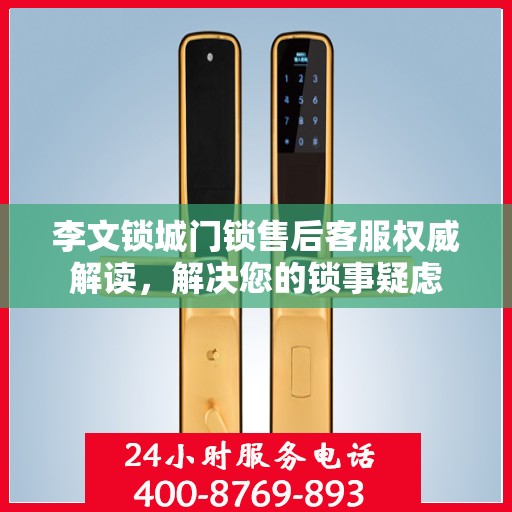李文锁城门锁售后客服权威解读，解决您的锁事疑虑