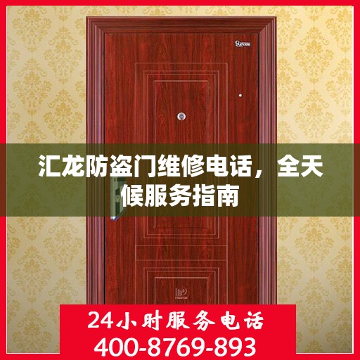 汇龙防盗门维修电话，全天候服务指南