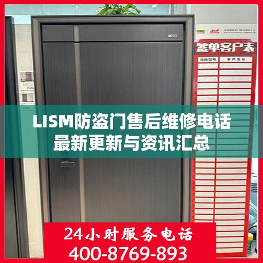 LISM防盗门售后维修电话最新更新与资讯汇总