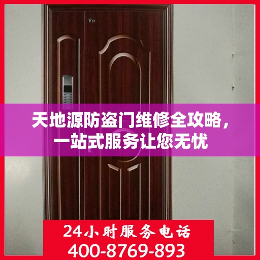 天地源防盗门维修全攻略，一站式服务让您无忧