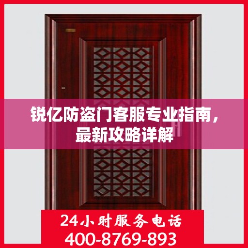 锐亿防盗门客服专业指南，最新攻略详解