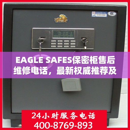 EAGLE SAFES保密柜售后维修电话，最新权威推荐及快速响应服务