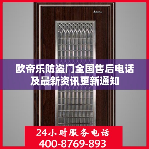 欧帝乐防盗门全国售后电话及最新资讯更新通知