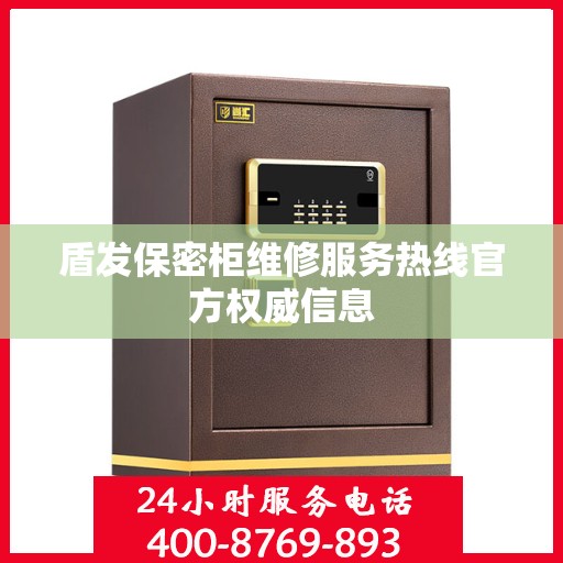 盾发保密柜维修服务热线官方权威信息