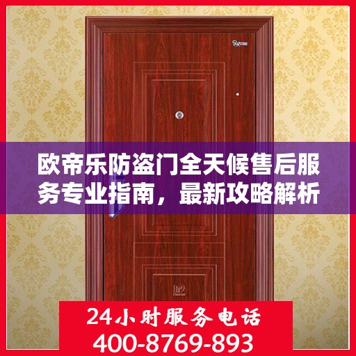 欧帝乐防盗门全天候售后服务专业指南，最新攻略解析
