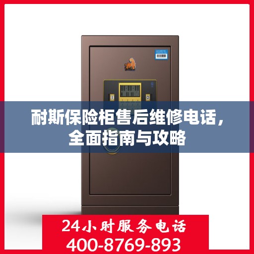 耐斯保险柜售后维修电话，全面指南与攻略