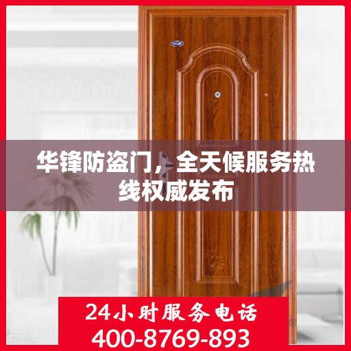 华锋防盗门，全天候服务热线权威发布