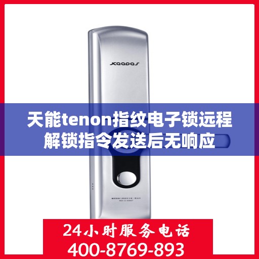 天能tenon指纹电子锁远程解锁指令发送后无响应