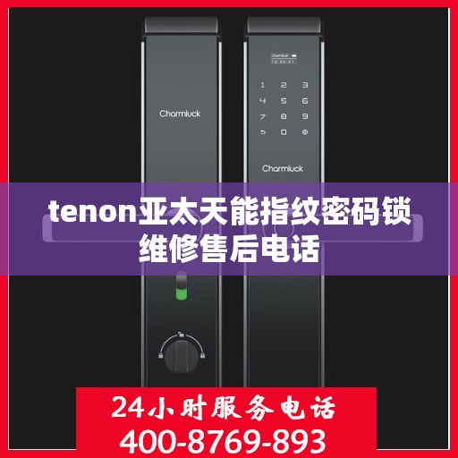 tenon亚太天能指纹密码锁维修售后电话