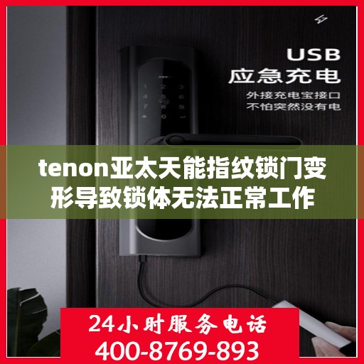 tenon亚太天能指纹锁门变形导致锁体无法正常工作