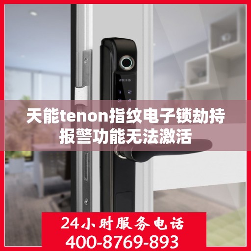 天能tenon指纹电子锁劫持报警功能无法激活