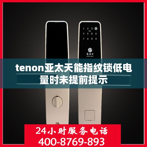 tenon亚太天能指纹锁低电量时未提前提示