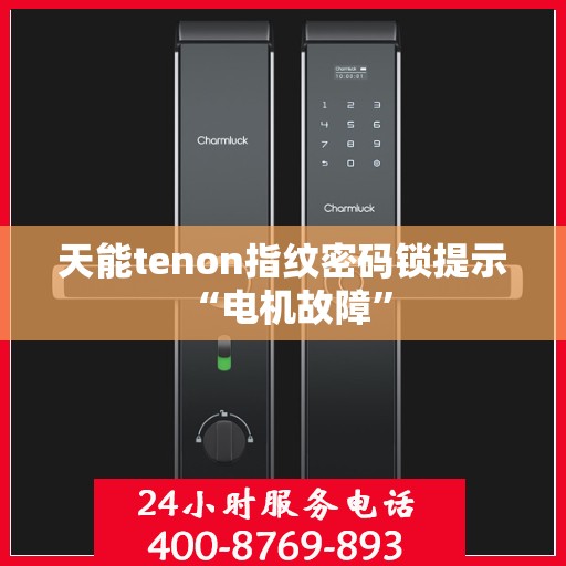 天能tenon指纹密码锁提示 “电机故障”